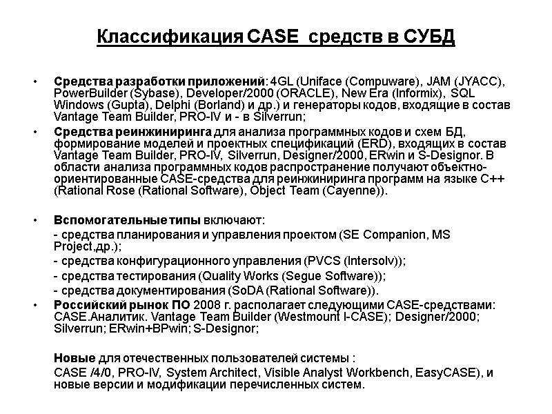 Классификация CASE  средств в СУБД Средства разработки приложений: 4GL (Uniface (Compuware), JAM (JYACC),